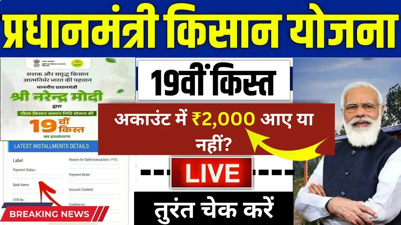 PM Kisan 19th Installment
