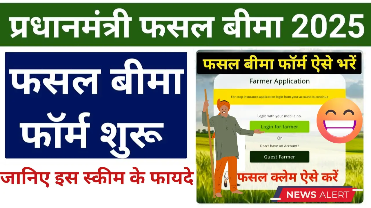 Pradhan Mantri Fasal Bima Yojana 2025