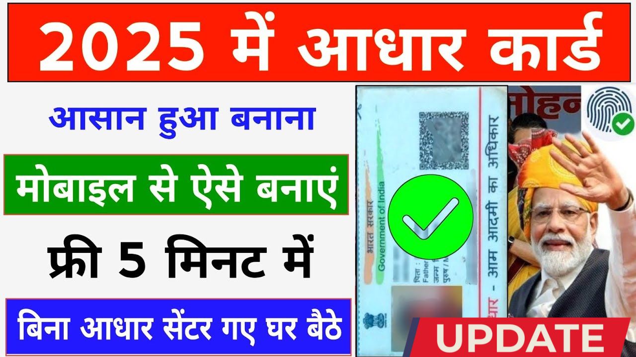 Aadhar ghar mangvaye