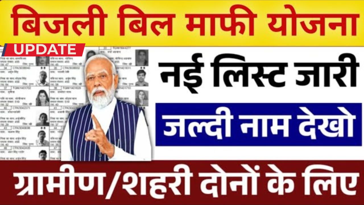 Bijli Bill Mafi Yojana list