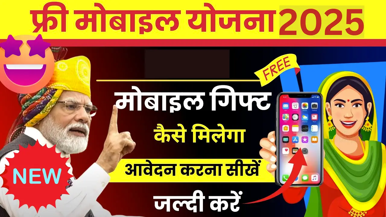 Free Mobile Yojana