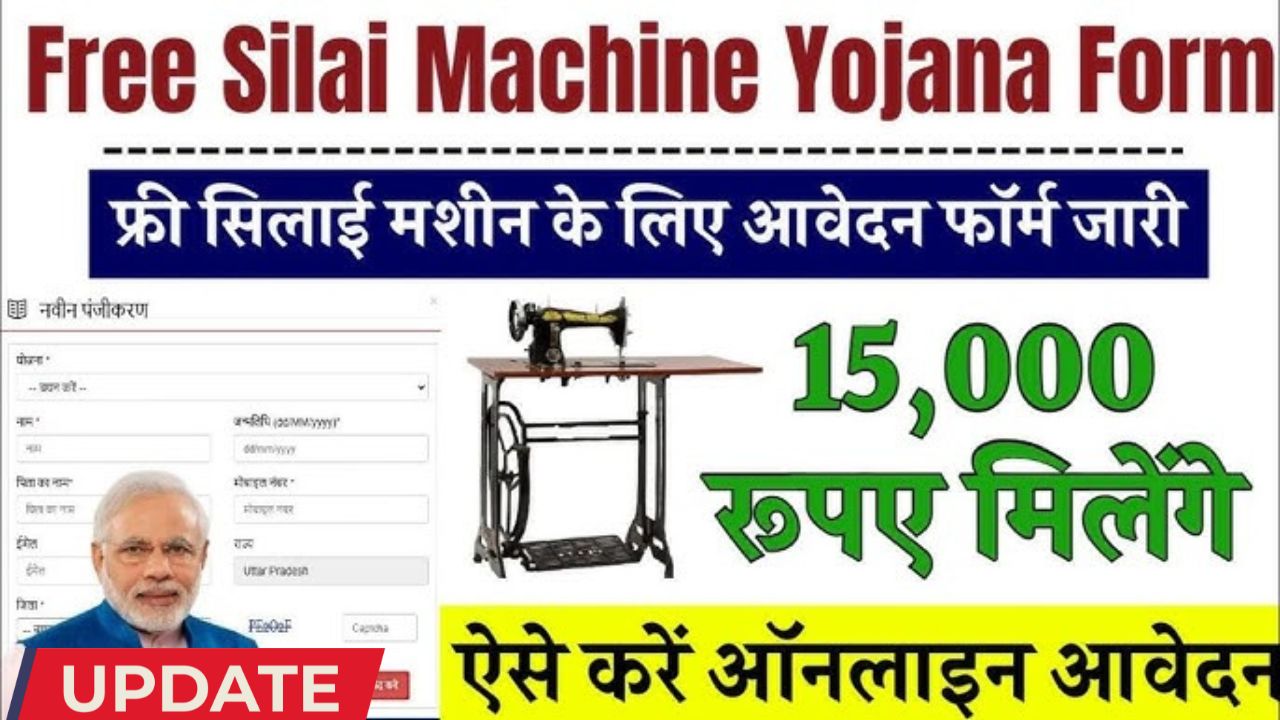 Free silai machine yojana form