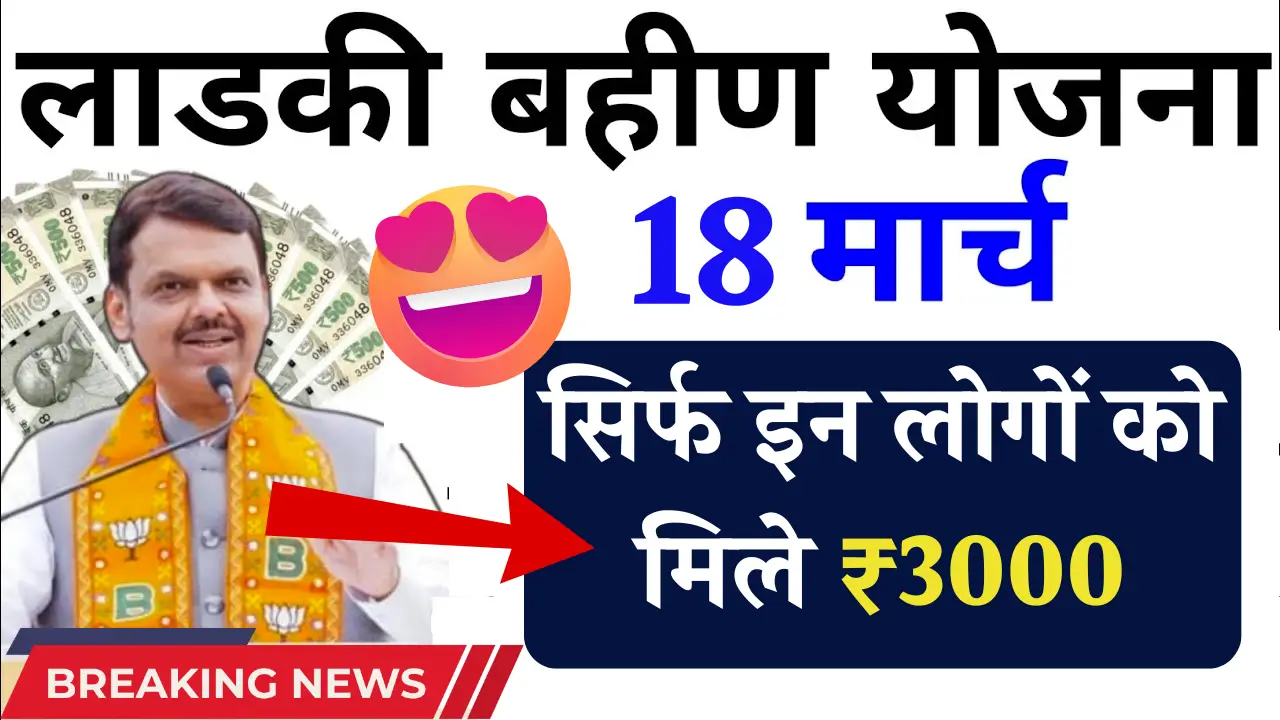 Ladki Bahin Yojana