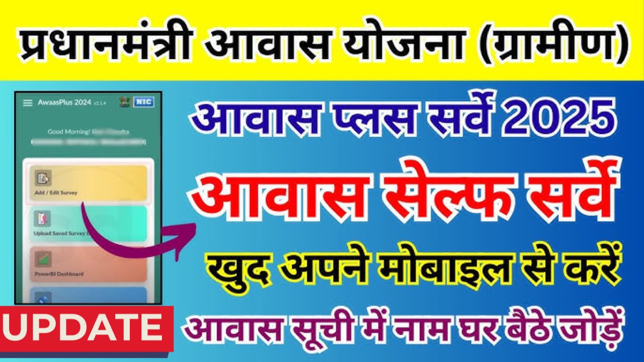 Pm awas yojana survey
