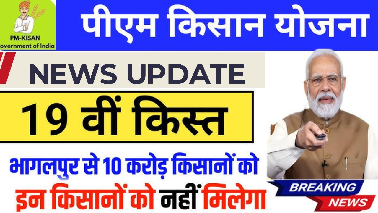 Pm kisan 19th Kist