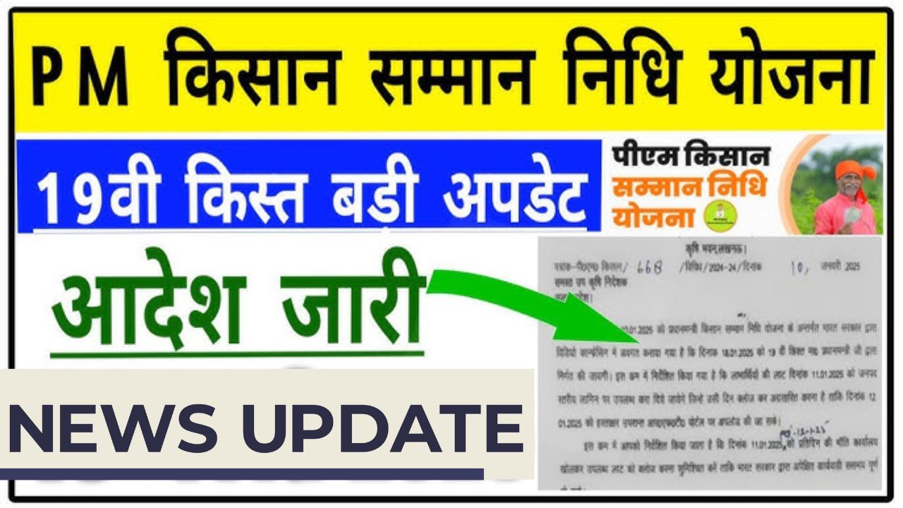 Pm kisan 19th Kist