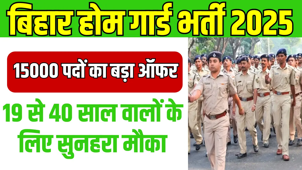 Bihar Home Guard Vacancy 2025