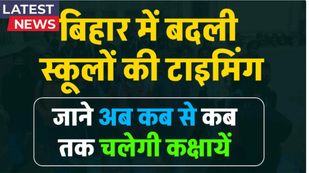 Bihar School Timing 2025