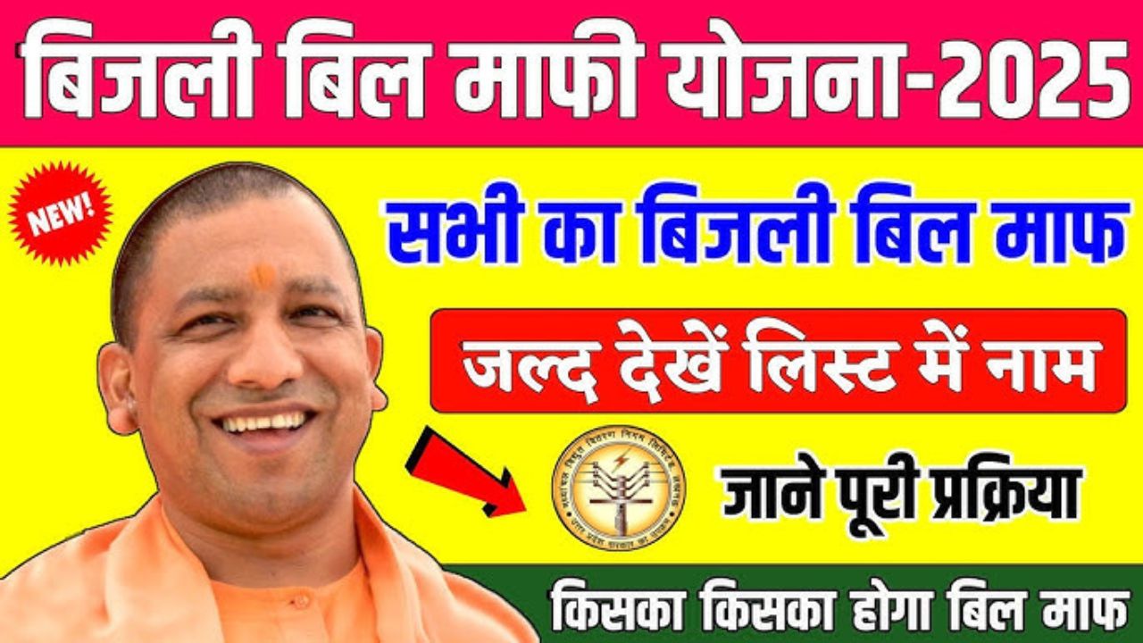 Bijli Bill Mafi Yojana