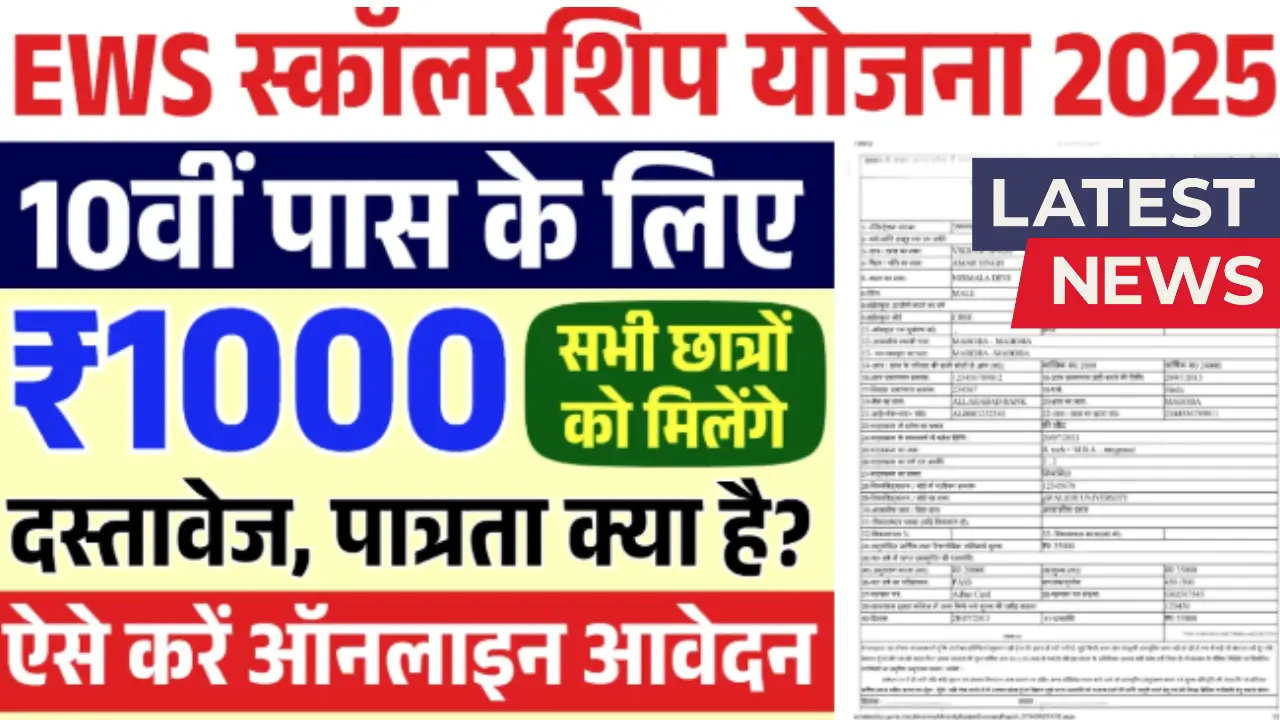 EWS Scholarship Yojana 2025
