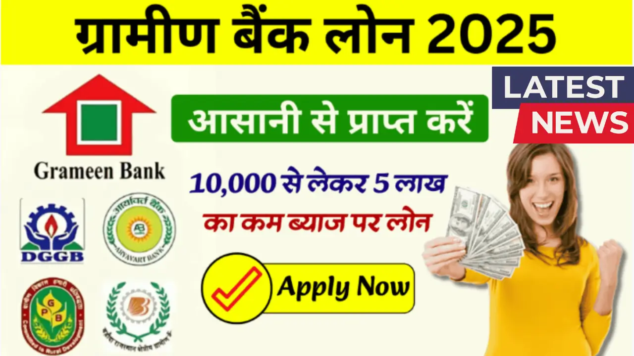Gramin Bank Loan Apply 2025