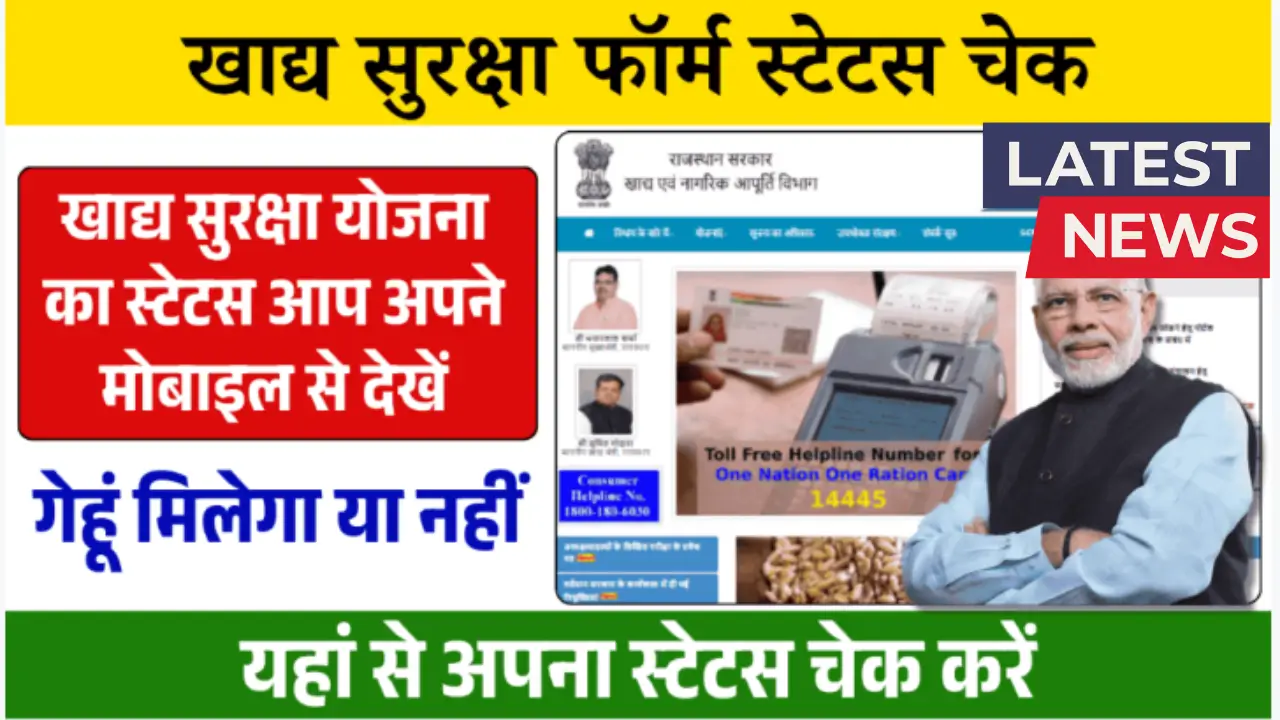 Khadya Suraksha Form Status Check 2025