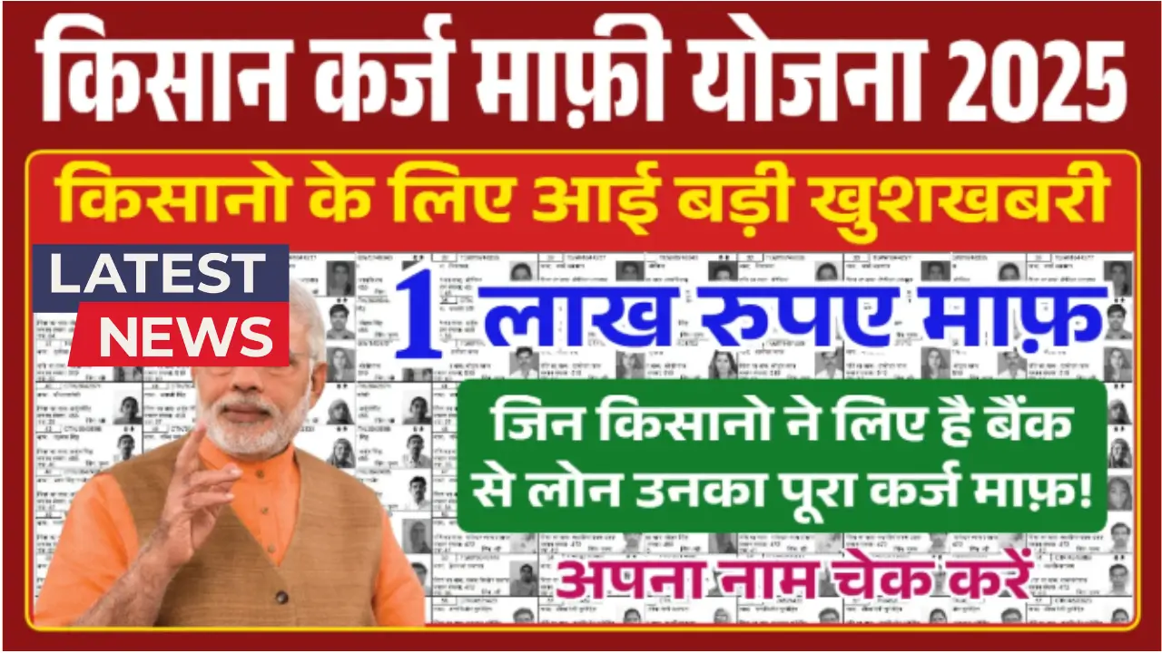 Kisan Karj Mafi Gramin List 2025