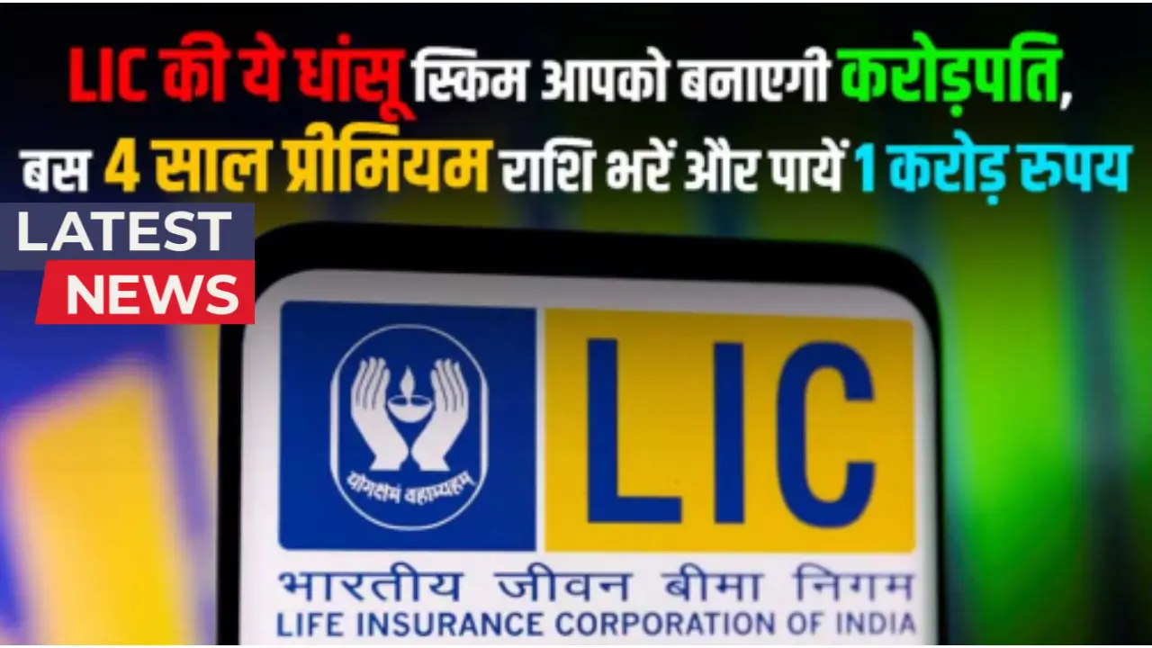 LIC Jeevan Shiromani Policy 2025