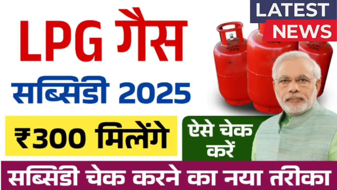 LPG Gas Subsidy 2025