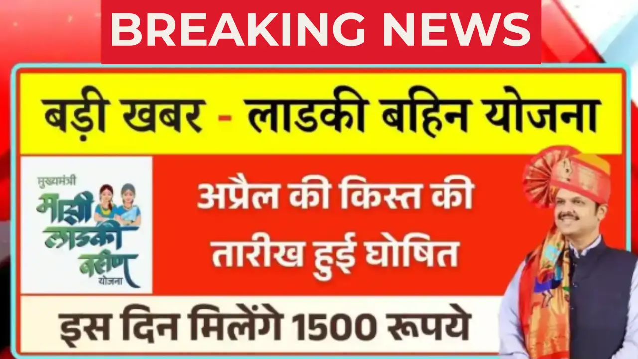 Ladki Bahin Yojana Update 2025