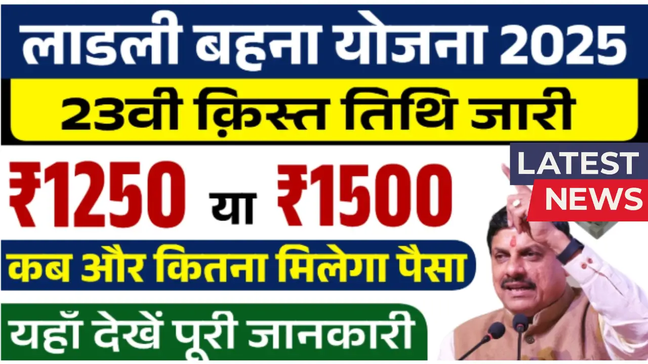 Ladli Behna Yojana 23th Kist 2025