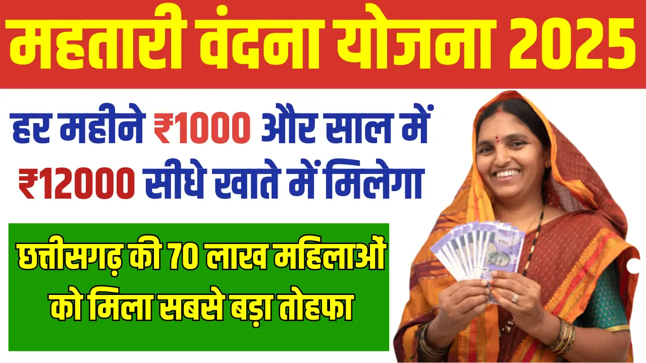 Mahtari Vandana Yojana 2025