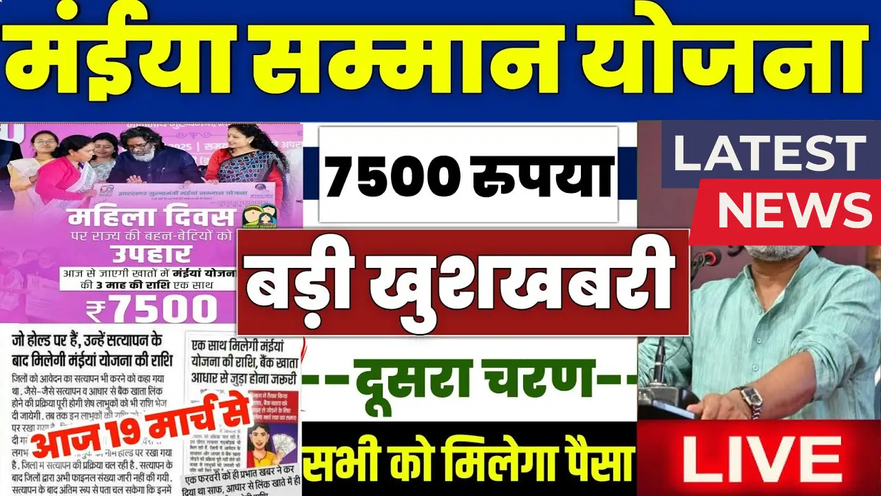 Maiya Samman Yojana 2025