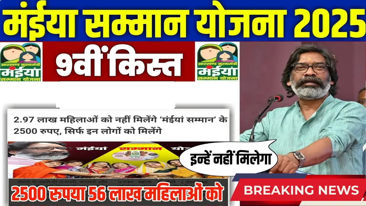 Maiya Samman Yojana 2025