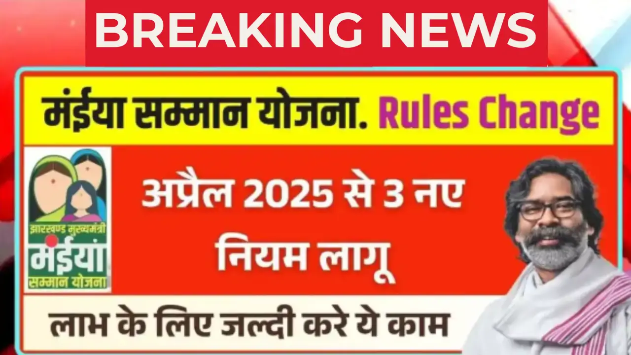 Maiya Samman Yojana April Rules Change