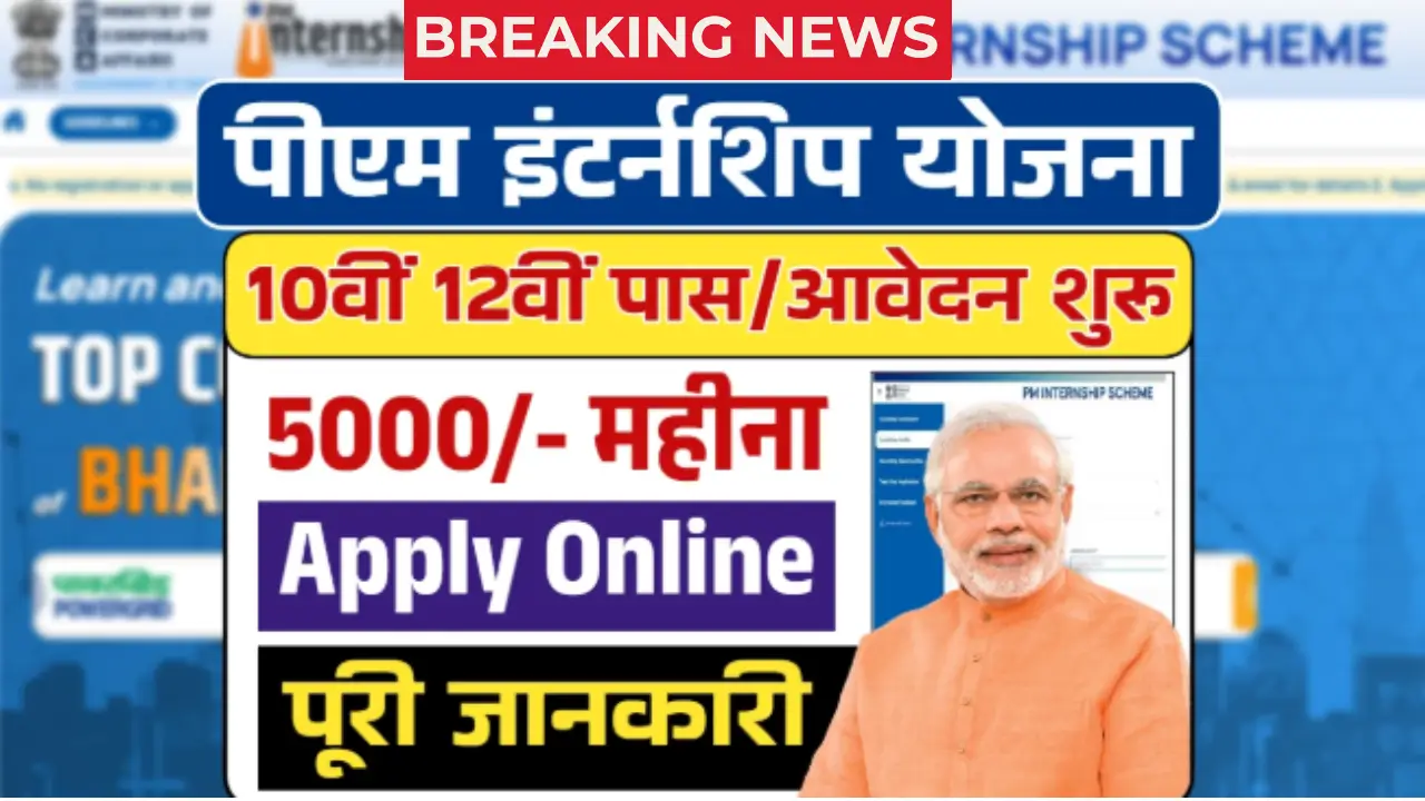 PM Internship Scheme 2025