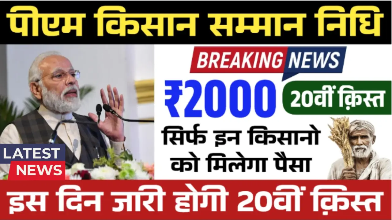 PM Kisan 20th Installment 2025