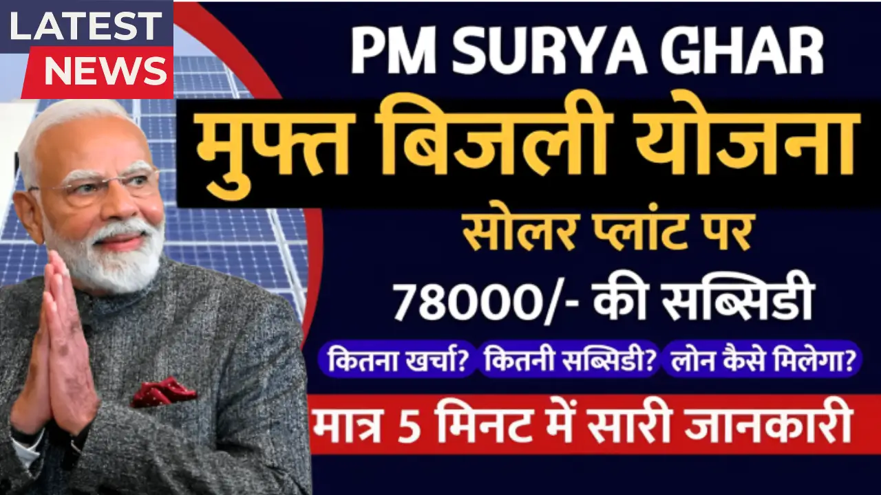 PM Surya Ghar Yojana 2025