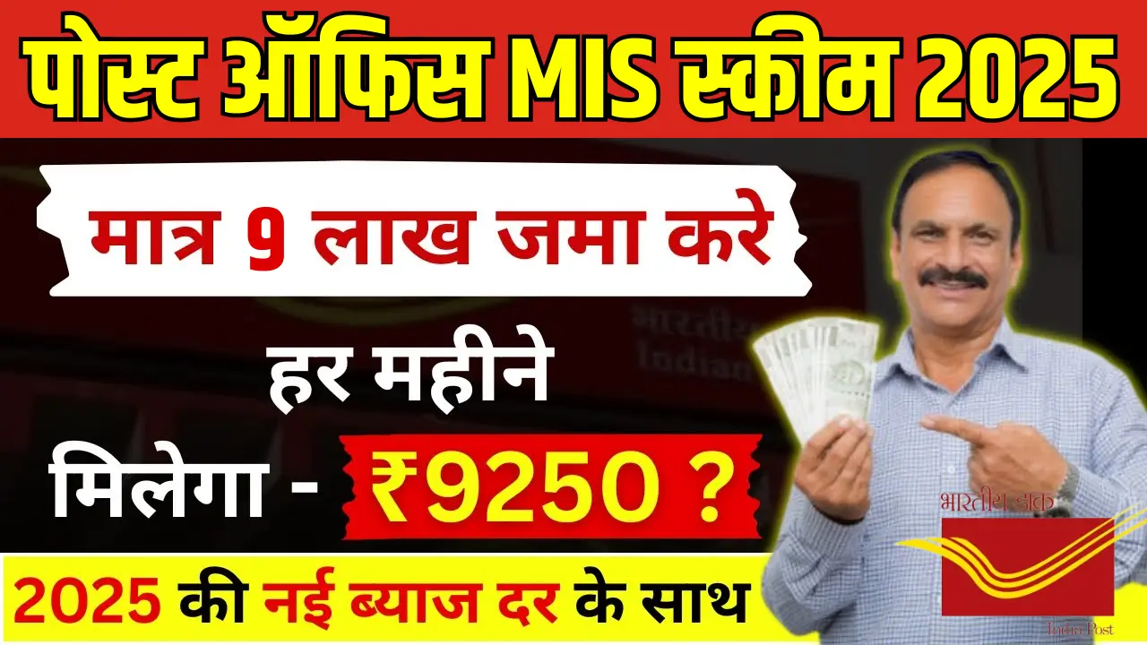 Post Office MIS Scheme 2025