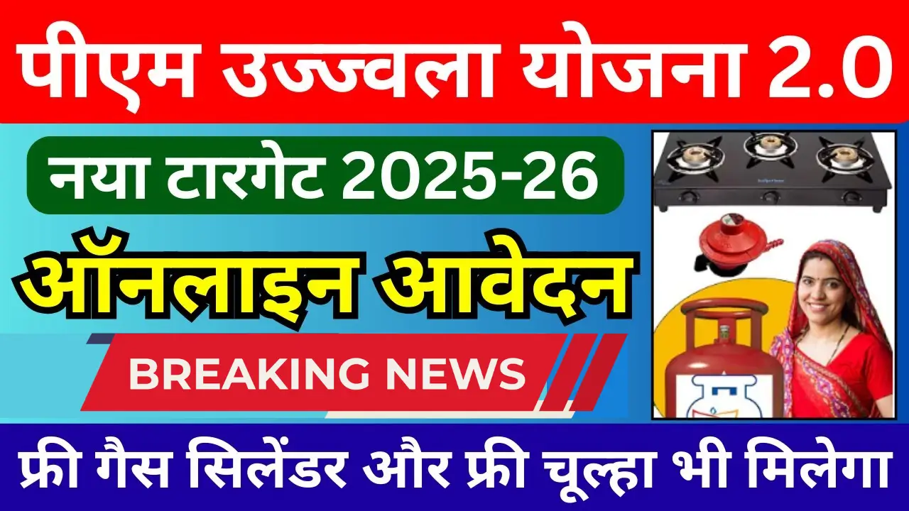 Pradhanmantri Ujjwala Yojana 2025