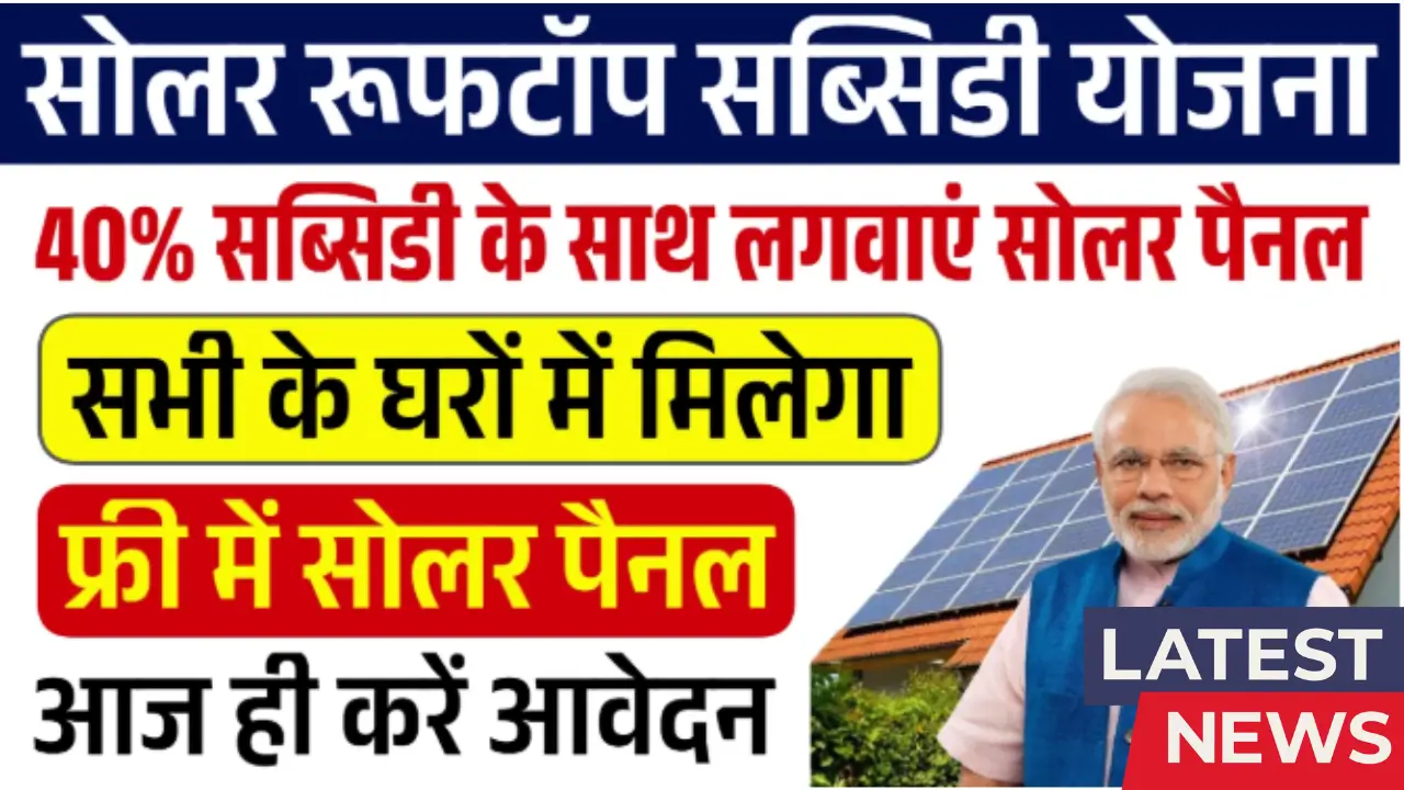 Solar Rooftop Subsidy Yojana 2025