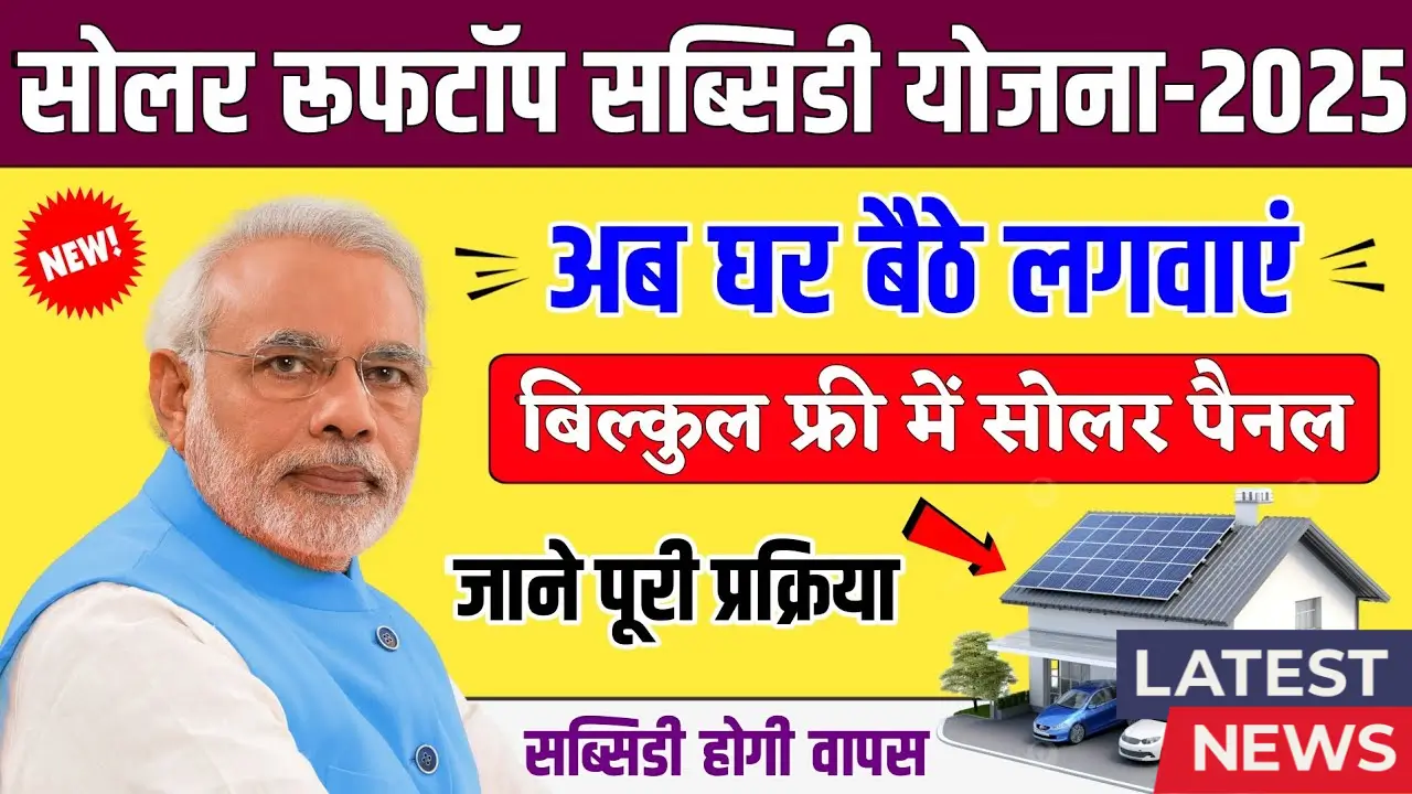 Solar Rooftop Subsidy Yojana 2025