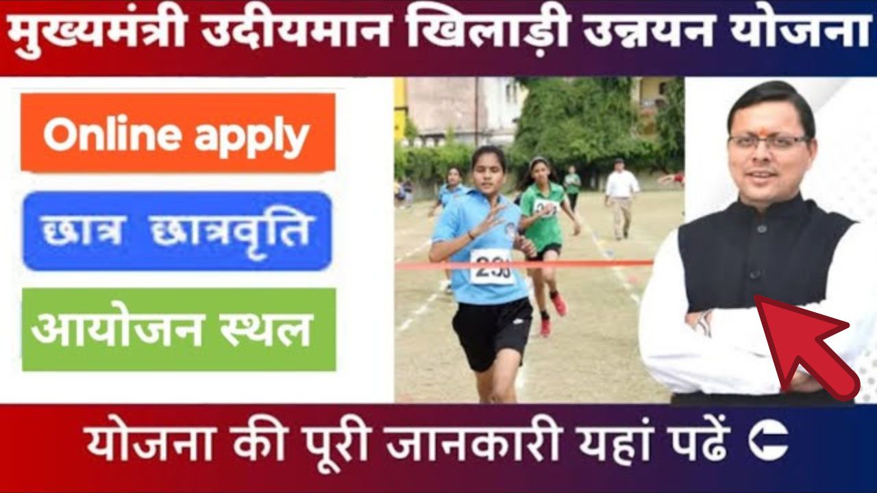 Udiyaman Khiladi Yojana