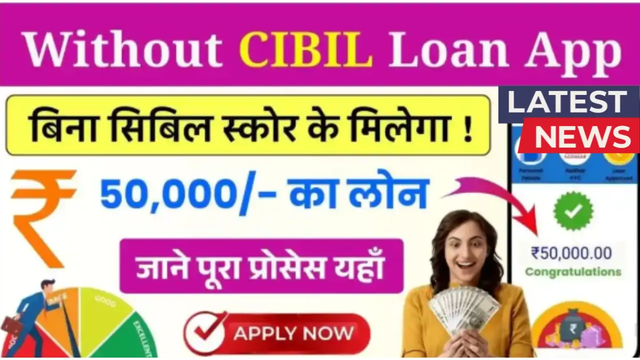 Without CIBIL Score Loan App 2025
