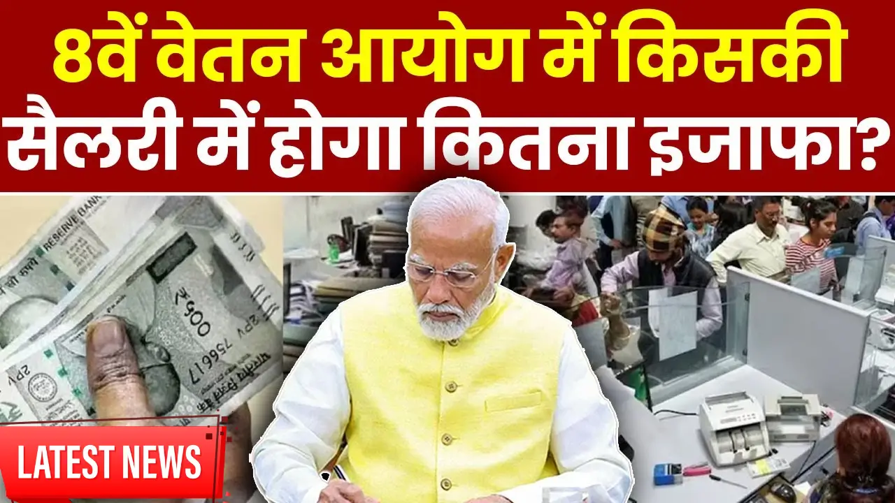 8th Pay Commission Salary Hike