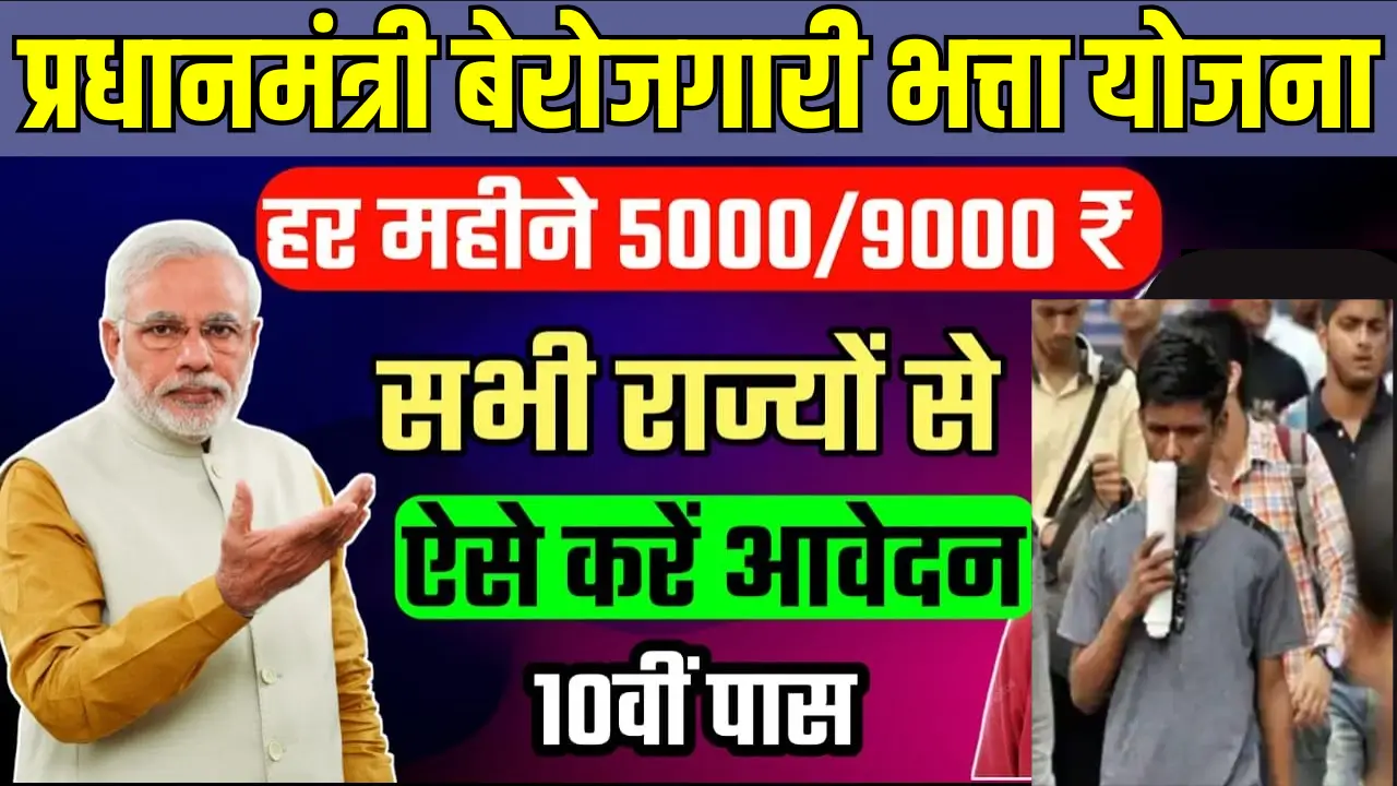 Berojgari Bhatta Yojana