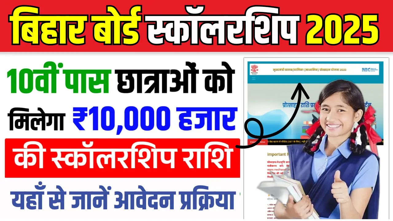 Bihar Board 10th Pass Scholarship
