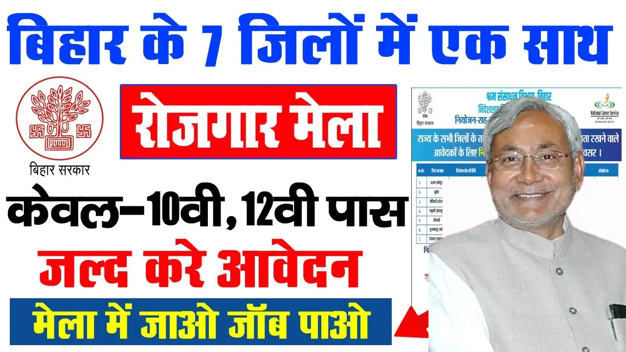 Bihar Rojgar Mela Camp 2025