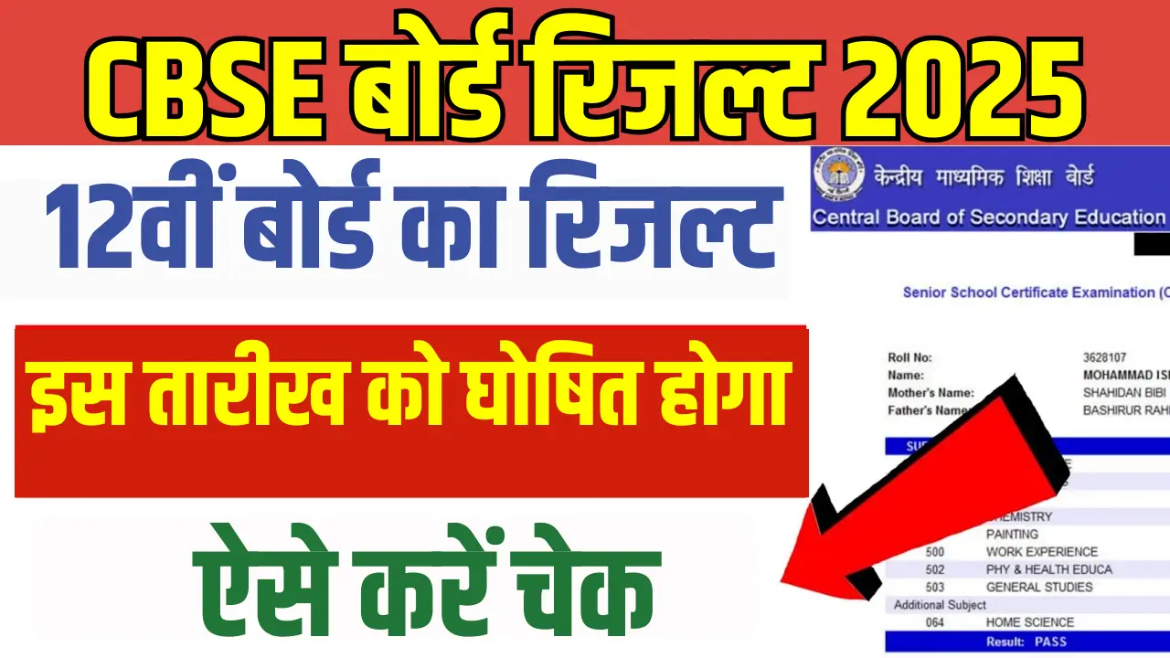 CBSE 12th Board Result 2025