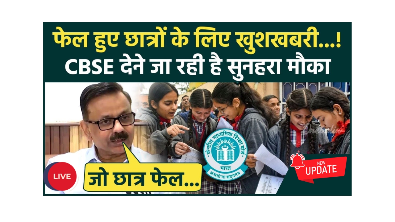 CBSE-2025-Fail-Students-Second-Chance