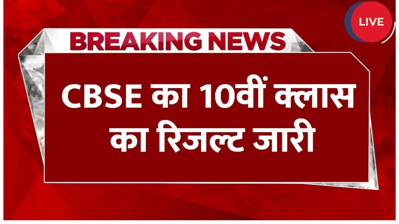 CBSE Board 10th Result 2025
