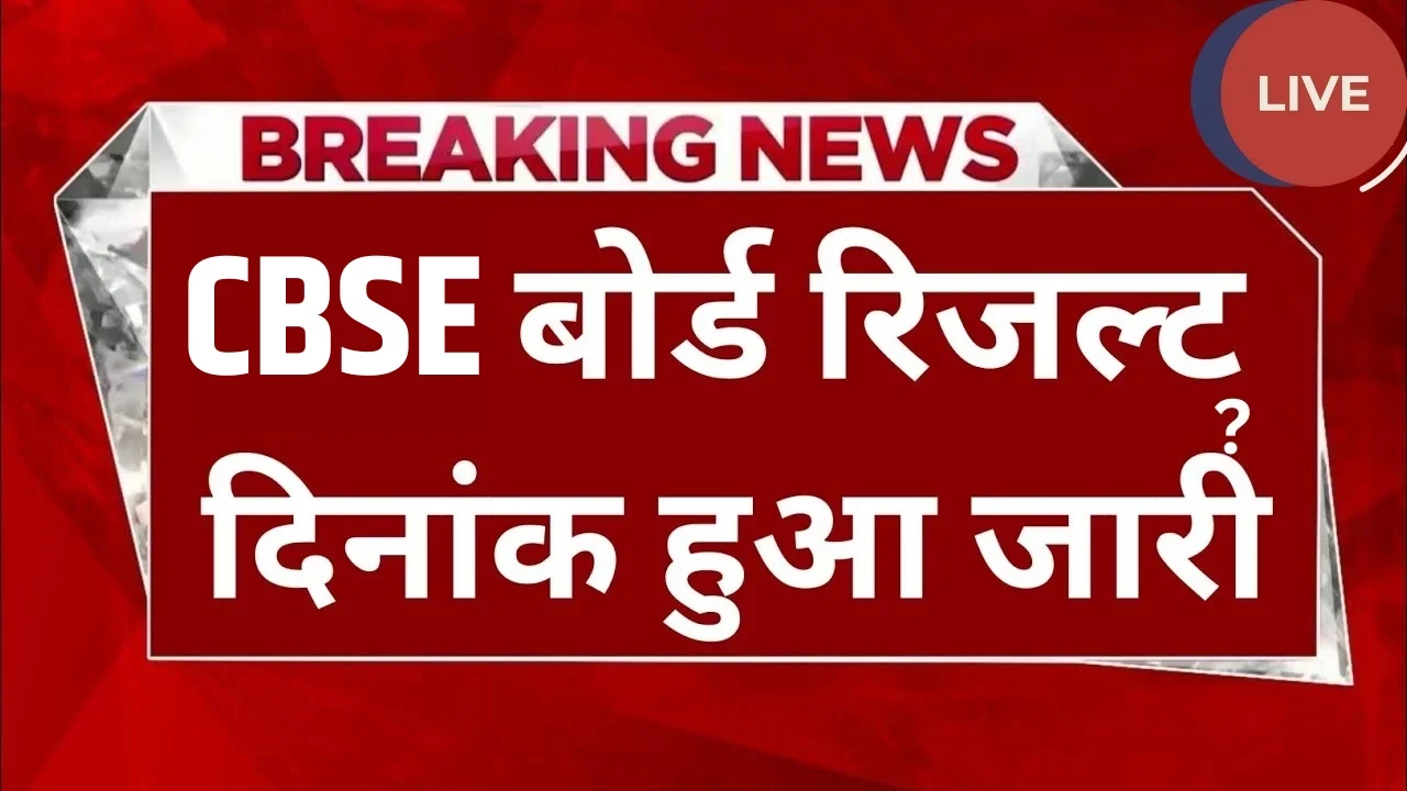 CBSE-Board-Result-Date-2025