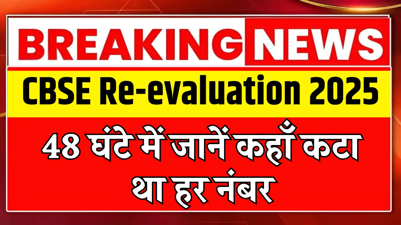 CBSE Re -evaluation and verfication 2025