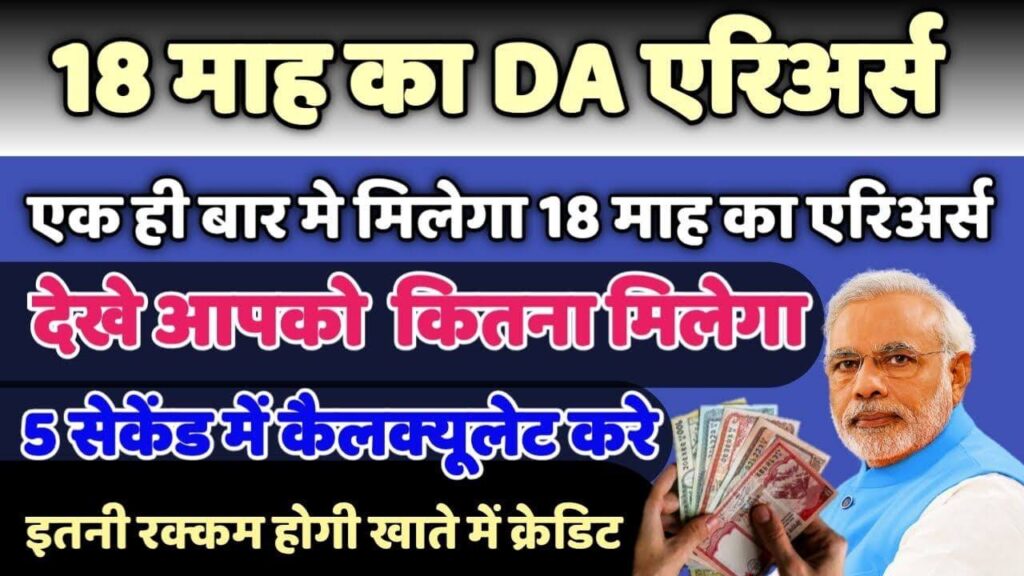 DA-Arrear-Calculation