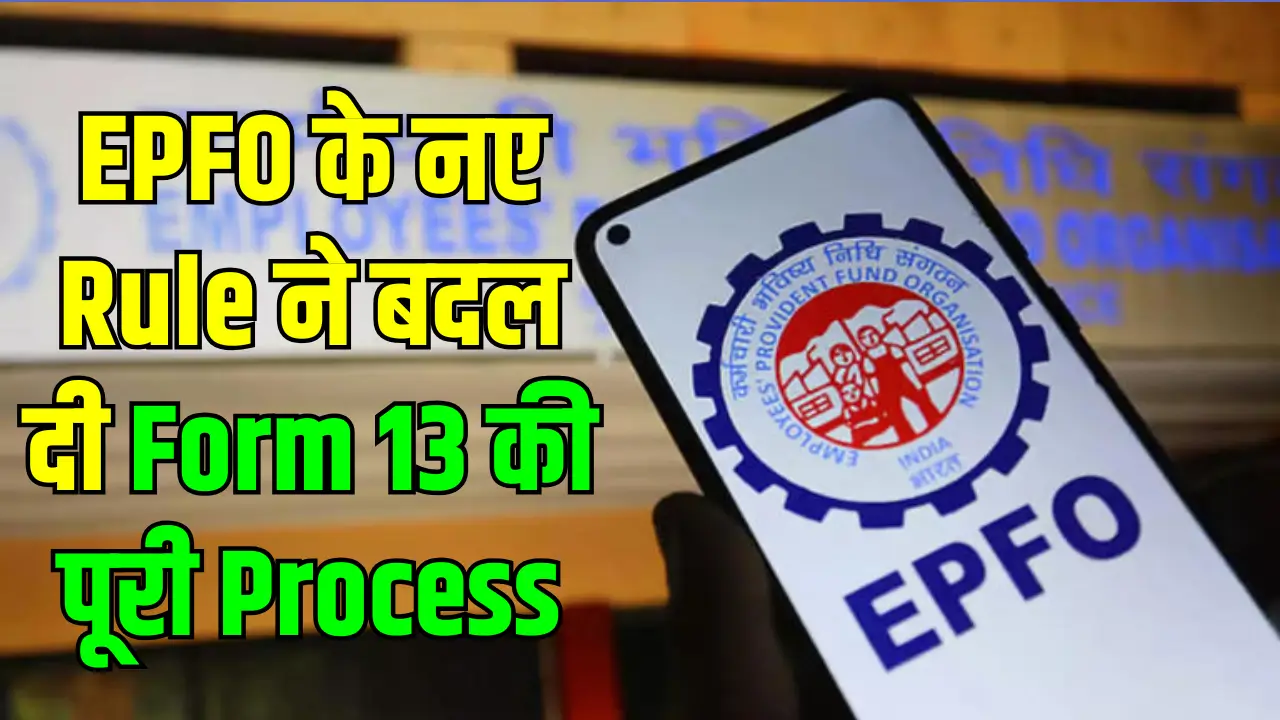 EPFO Form 13 Update