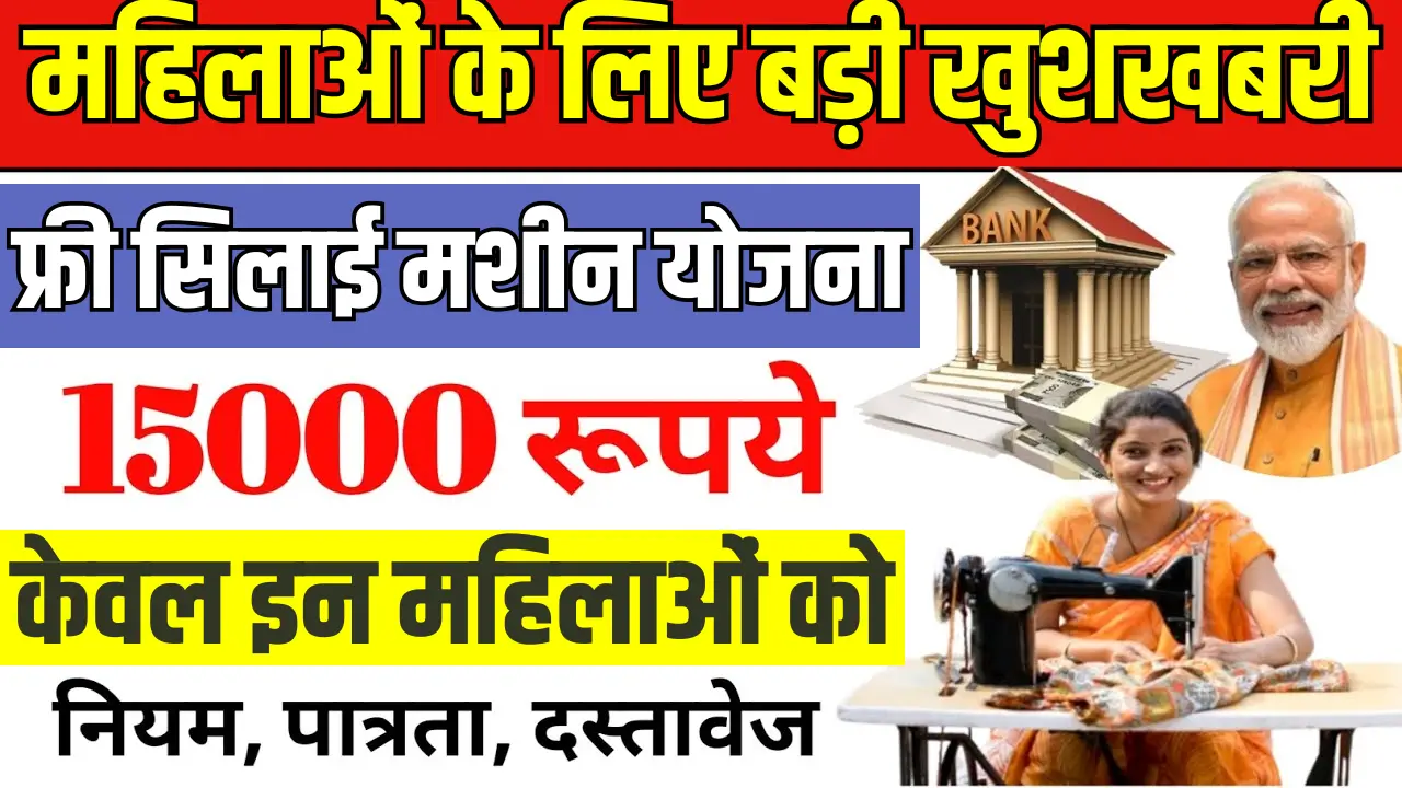 Free Silai Machine Yojana 2025
