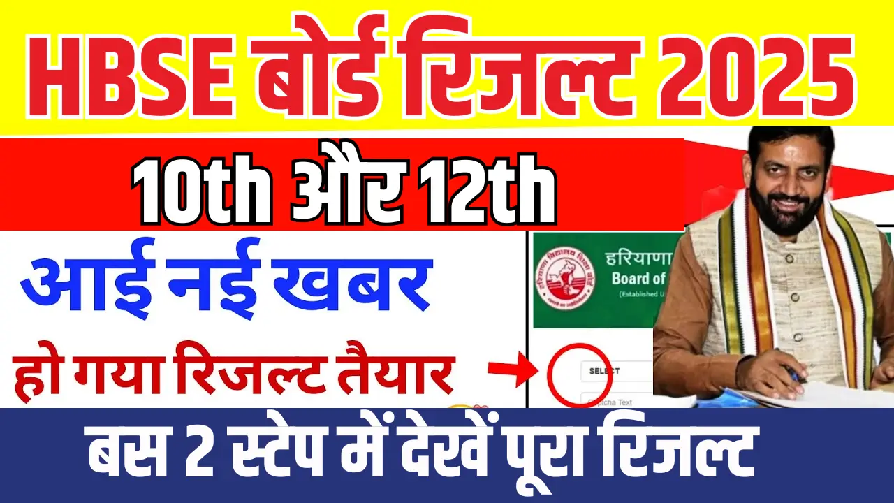 Haryana 10th 12th Board Result 2025