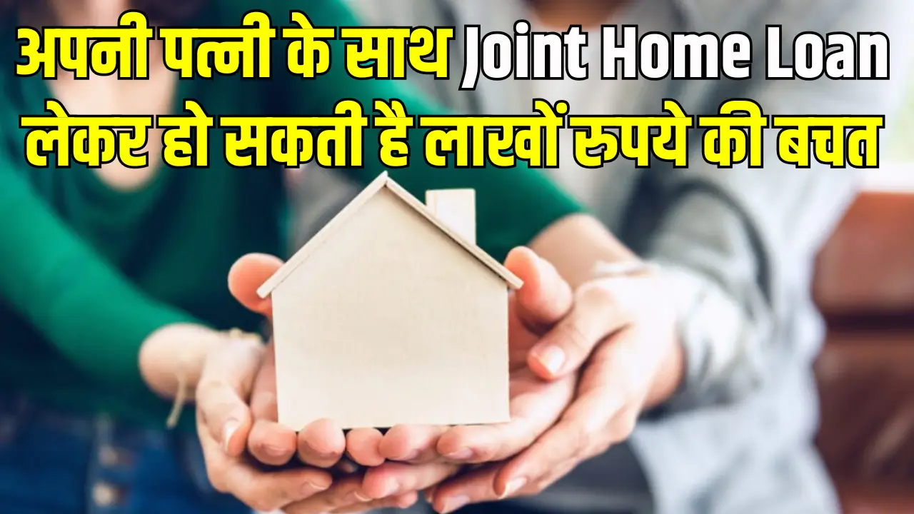 Joint Home Loan Benefits