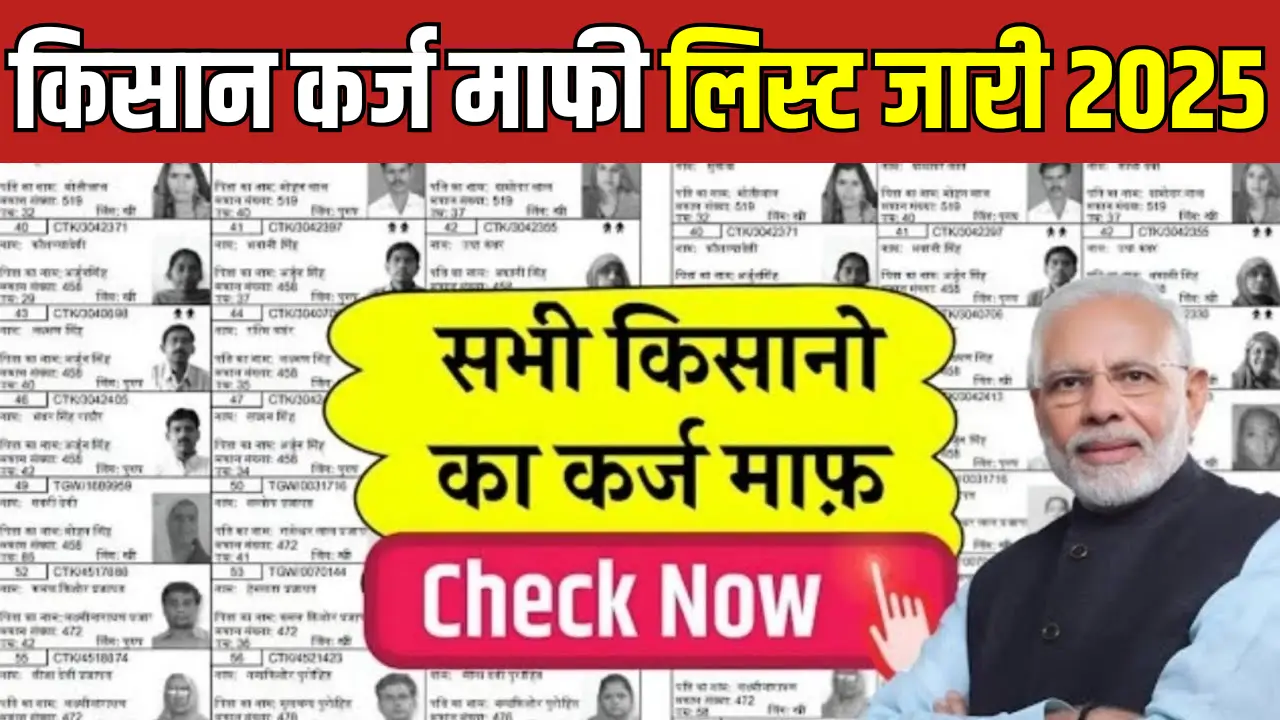 Kisan Karz Mafi List 2025