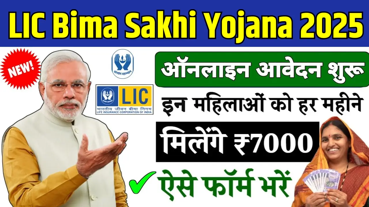LIC Bima Sakhi Yojana 2025